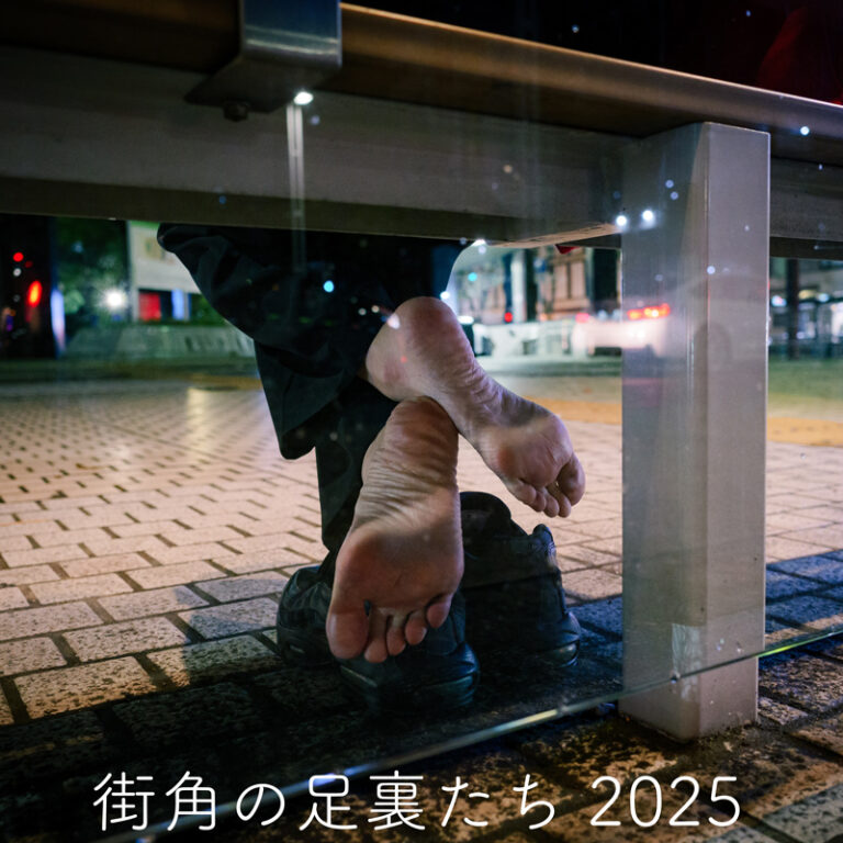 【写真】街角の足裏たち２０２５